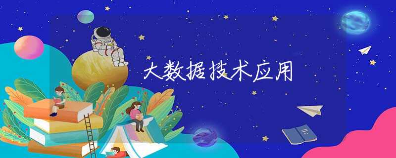 大数据技术应用
