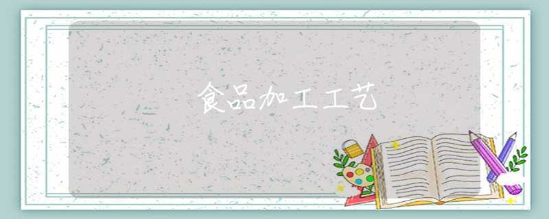 食品加工工艺