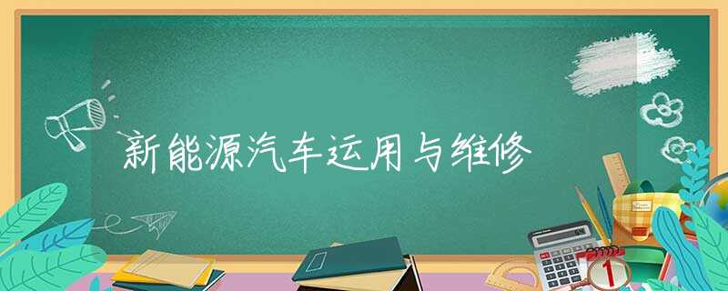 新能源汽车运用与维修