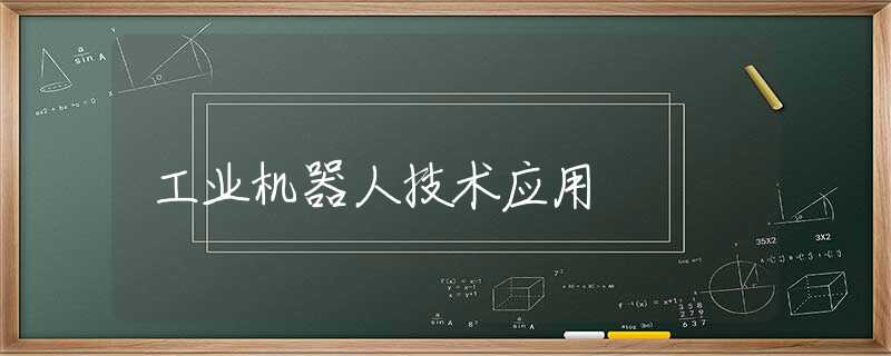 工业机器人技术应用