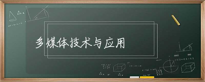 多媒体技术与应用