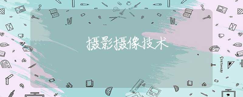摄影摄像技术