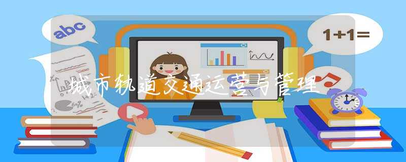 城市轨道交通运营与管理