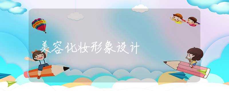 美容化妆形象设计