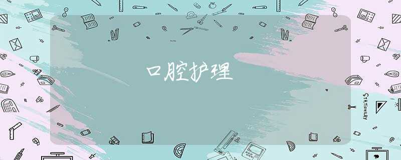 口腔护理