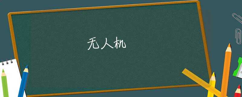 无人机