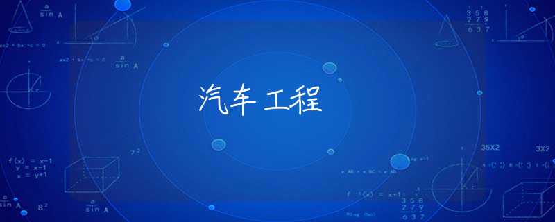 汽车工程