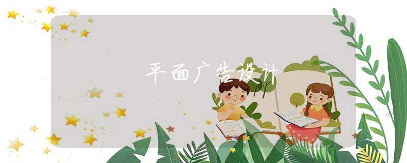 平面广告设计