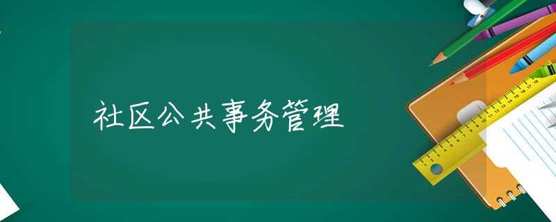 社区公共事务管理