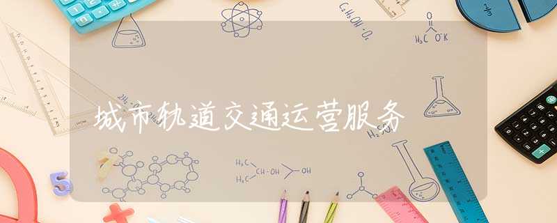 城市轨道交通运营服务