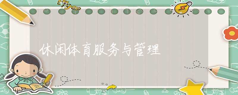 休闲体育服务与管理