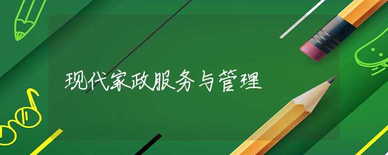 现代家政服务与管理