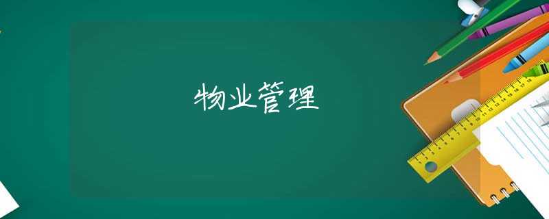物业管理