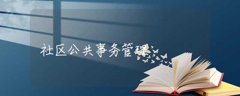社区公共事务管理