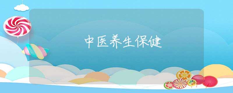 中医养生保健