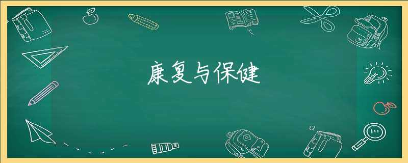 康复与保健