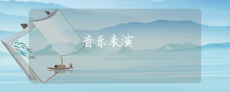 音乐表演
