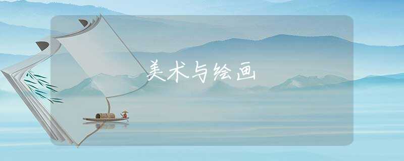 美术与绘画