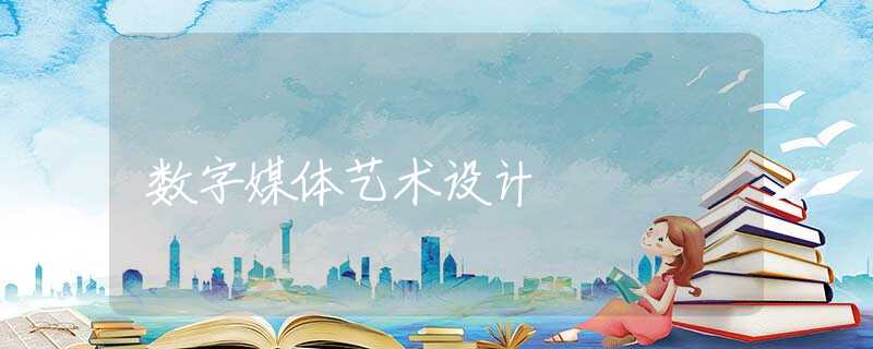 数字媒体艺术设计