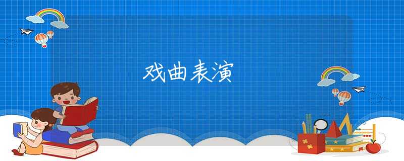 戏曲表演