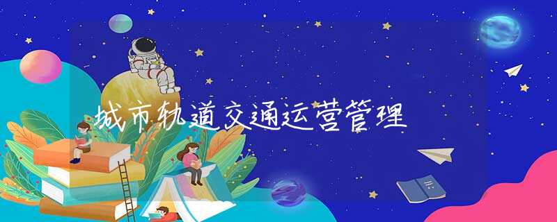 城市轨道交通运营管理