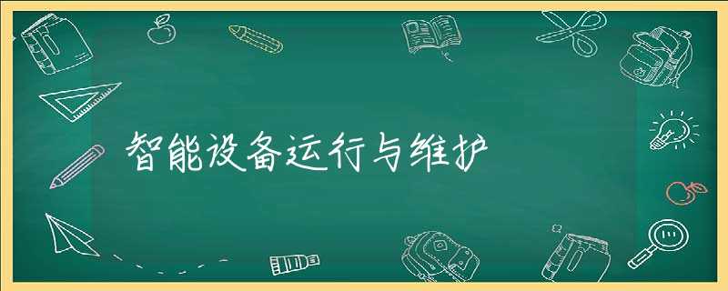 智能设备运行与维护