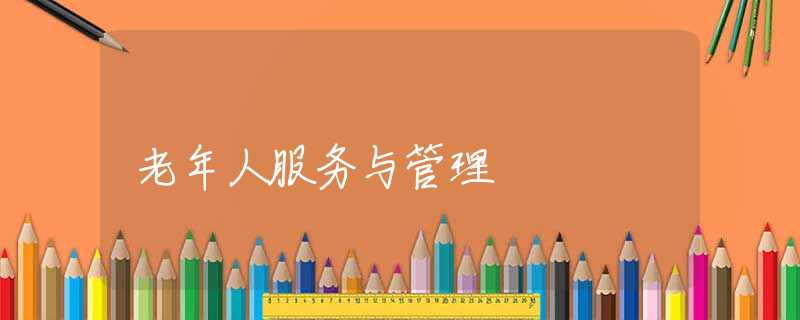 老年人服务与管理