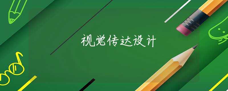 视觉传达设计