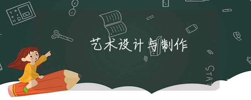 艺术设计与制作