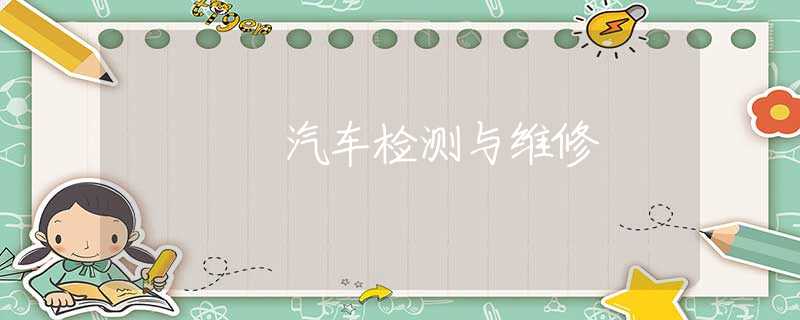 汽车检测与维修