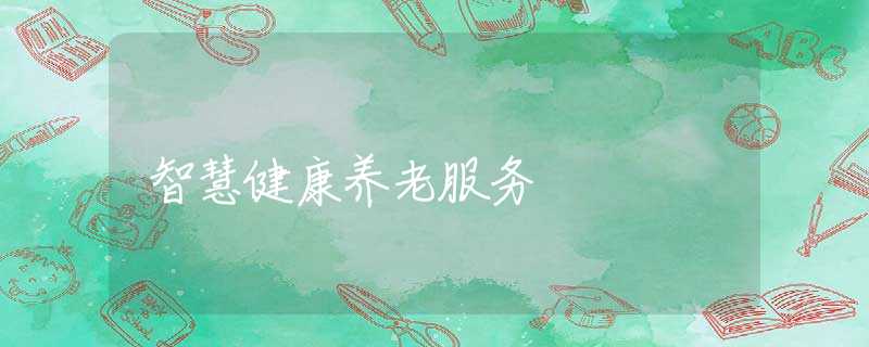智慧健康养老服务