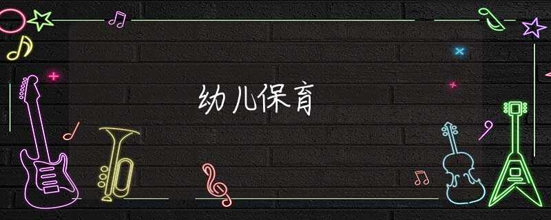 幼儿保育