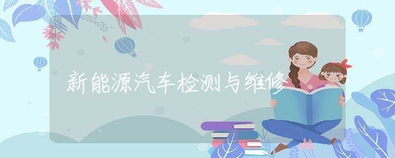 新能源汽车检测与维修