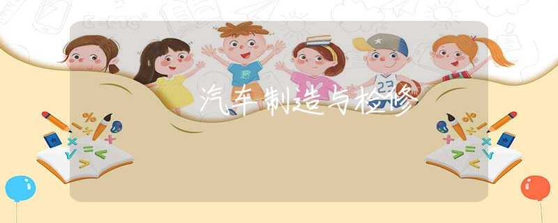 汽车制造与检修