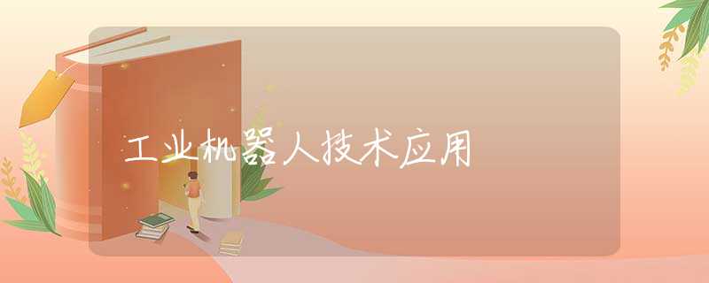 工业机器人技术应用
