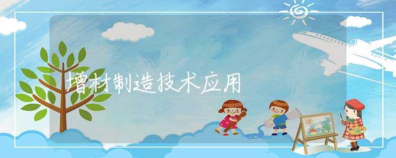 增材制造技术应用