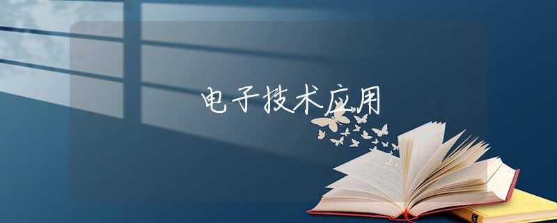 电子技术应用