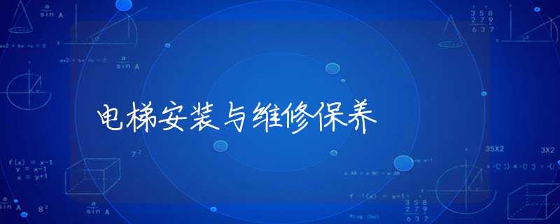 电梯安装与维修保养