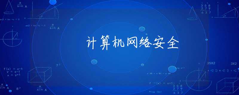 计算机网络安全