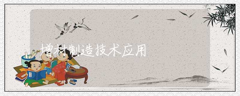 增材制造技术应用