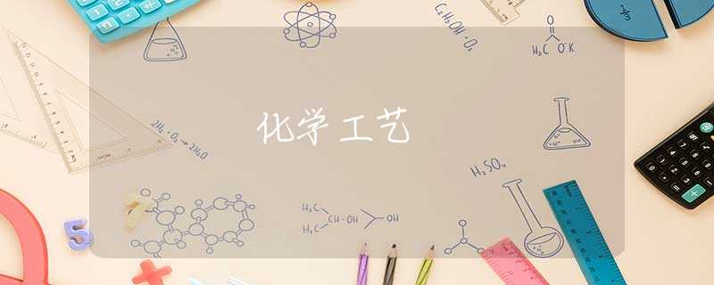 化学工艺