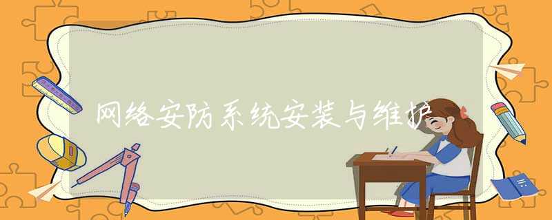 网络安防系统安装与维护