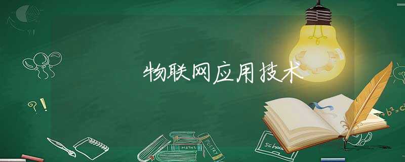物联网应用技术