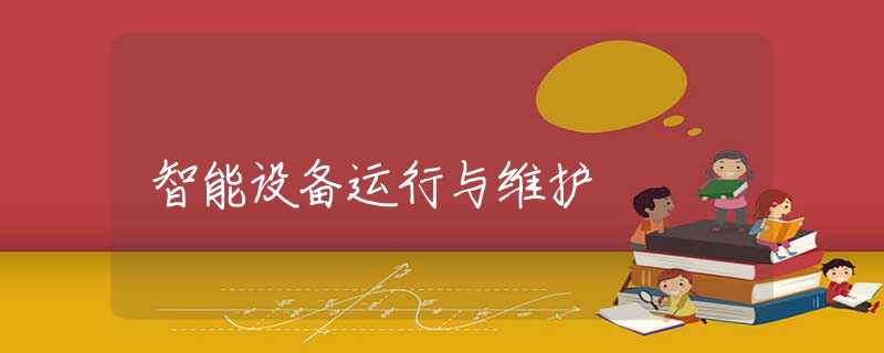 智能设备运行与维护