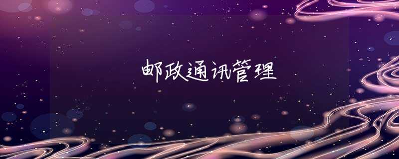 邮政通讯管理
