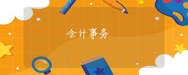 会计事务
