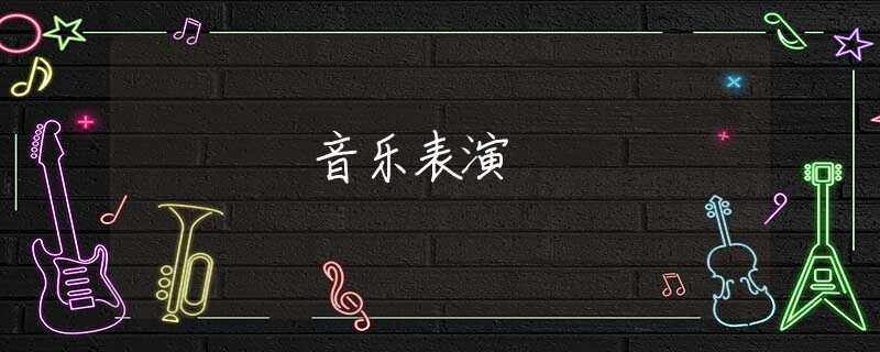 音乐表演