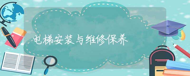 电梯安装与维修保养