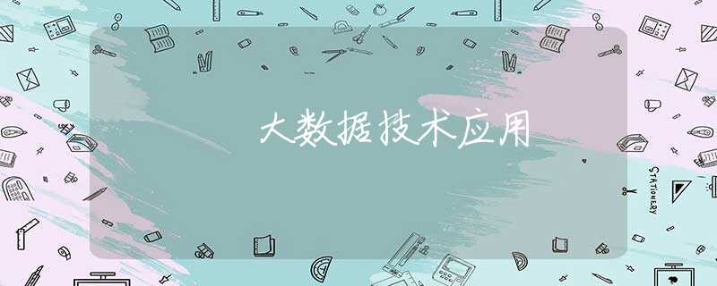 大数据技术应用
