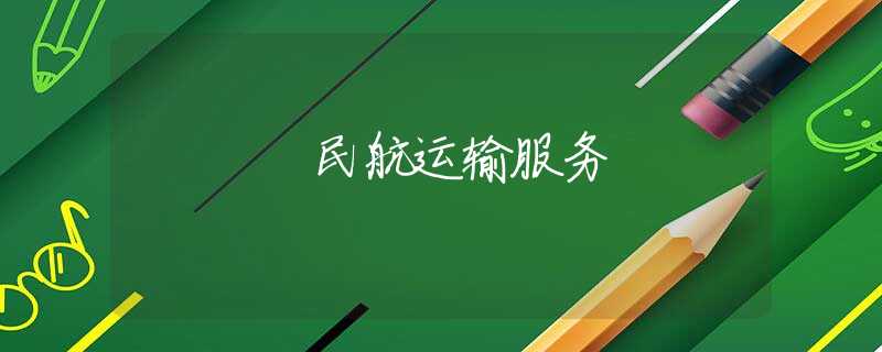 民航运输服务
